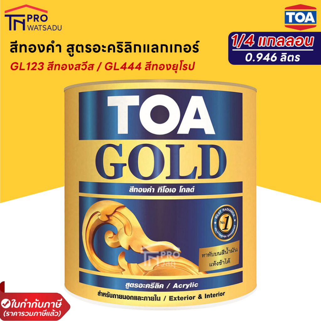 [1/4แกลลอน] [กระป๋อง] TOA GOLD สีทองคำ สูตรอะคริลิกแลกเกอร์  GL444 / GL123 / PL900