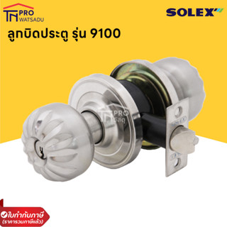 SOLEX ลูกบิดประตู No.9100SS/9100AC