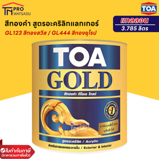 TOA GOLD สีทองคำ สูตรอะคริลิกแลกเกอร์ GL444 / GL123 / PL900 (แกลลอน) (3.785 ลิตร)