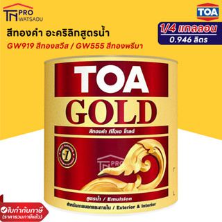 TOA GOLD สีทองคำ สูตรน้ำ GW919 / GW555 / PW111 / PW222 (1/4 กล.) (0.946ลิตร)