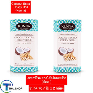 THA shop (70 g x 2) คันนา เวเฟอร์โรล สอดไส้ครีมมะพร้าว wafer roll coconut บิสกิต เวเฟอร์ ขนม กินเล่น ของว่าง สแนค คุกกี้