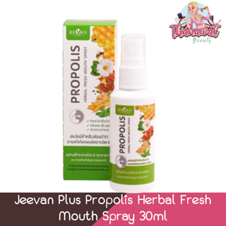 Jeevan Plus Propolis Herbal Fresh Mouth Spray 30ml. จีวาน พลัส พรอพโพลิส เฮอร์บัล เฟรช เมาท์ สเปรย์ 30มล