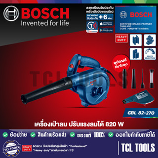 Bosch เครื่องเป่าลม ปรับแรงลมได้ 820 W รุ่น GBL 82-270