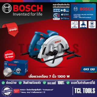 Bosch เลื่อยวงเดือน 7 นิ้ว 1300 W รุ่น GKS 130