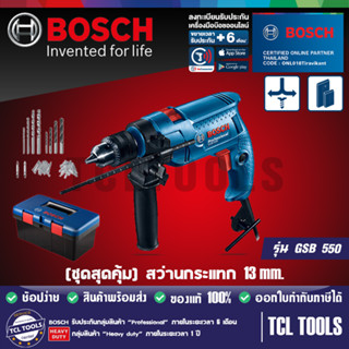 (ชุดสุดคุ้ม) BOSCH สว่านกระแทก 13 มม. GSB 550 SET พร้อม กล่องอย่างดี ชุดดอกสว่าน และ ไขควง เจาะ ปูน-ไม้