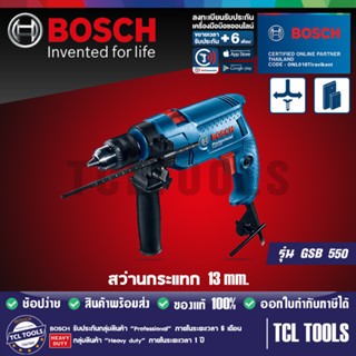 Bosch สว่านกระแทก 13 มม. รุ่น GSB 550