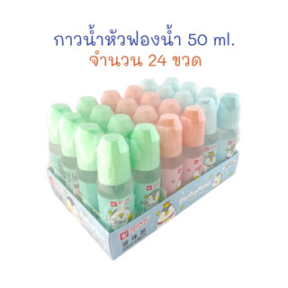 กาว กาวน้ำ กาวน้ำหัวฟองน้ำ 50 ml. จำนวน 24 แท่ง (ยกแพ็ค) Dominic