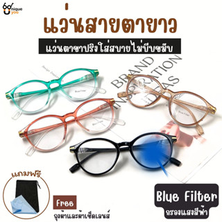 Uniqueyou แว่นสายตายาว BlueFilter เลนส์กรองแสงสีฟ้า แว่นตาขาสปริง แว่นสายตา+เลนส์กรองแสง ส่งจากไทย 2322