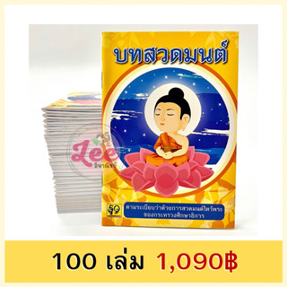 (100เล่ม) หนังสือสวดมนต์นักเรียน ปก12.- บทสวดมนต์ ก่อนนอน เล่มเล็ก