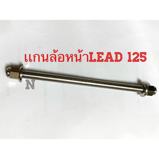 เเกนล้อหน้า Lead 125 งานสเตนเลสไทย By Heng screw