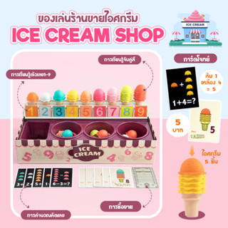 ชุดร้านไอติมสอนเลข เสริมพัฒนาการ  Ice-Cream  TopBright ของเล่นไอติม ขายไอติม ของเล่นคณิตสตร์ ไอศกรีม