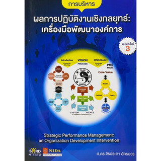 9786166039788 การบริหารผลการปฏิบัติงานเชิงกลยุทธ์ :เครื่องมือพัฒนาองค์การ(จิรประภา อัครบวร)