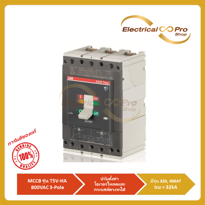ABB MCCB Molded Case Circuit Breaker รุ่น Tmax(T5V-HA) แบบเทอร์โมแมคเนติกส์ ขนาดตั้งแต่ 320AT ถึง 40
