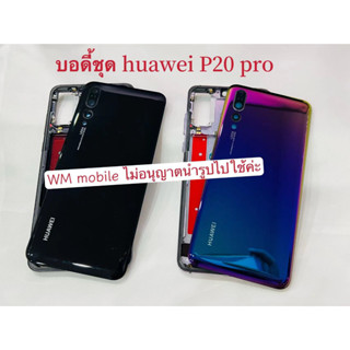 บอดี้ชุด huawei P20 pro แกนกลาง+ฝาหลัง bodyชุด (แถมไขควงชุด)