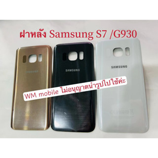 ฝาหลัง Samsung S7 （G930）กระจกหลัง แถมไขควงชุด