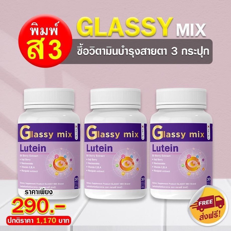 โปร 3 กระปุก สุดคุ้ม ผลิตภัณฑ์เสริมอาหารดวงตาของคุณ glassy mix 1 กระปุก 30 เม็ด ผู้ใหญ่