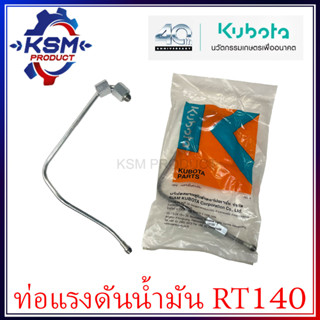 ท่อแรงดันน้ำมันเชื้อเพลิง RT140 แท้ KUBOTA 1T071-53720 สำหรับรถไถเดินตาม [แปีปหัวฉีด]