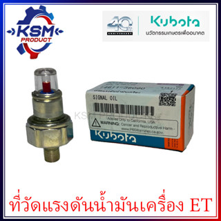 ที่วัดแรงดันน้ำมันเครื่อง ET/RT แท้ KUBOTA 14611-36090 สำหรับรถไถเดินตาม [ที่ดูน้ำมันเครื่อง]