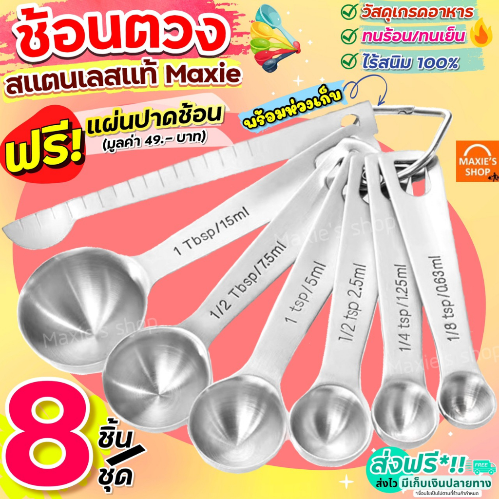 🔥ส่งฟรี🔥 ชุดช้อนตวงสแตนเลสแท้เกรด A ไร้สนิม 7ชิ้น MAXIE ช้อนตวง ช้อนตวงสแตนเลส ช้อนตวงกาแฟ ถ้วยตวง [1893 ช้อน7]