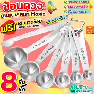 🔥ส่งฟรี🔥 ชุดช้อนตวงสแตนเลสแท้เกรด A ไร้สนิม 7ชิ้น MAXIE ช้อน…