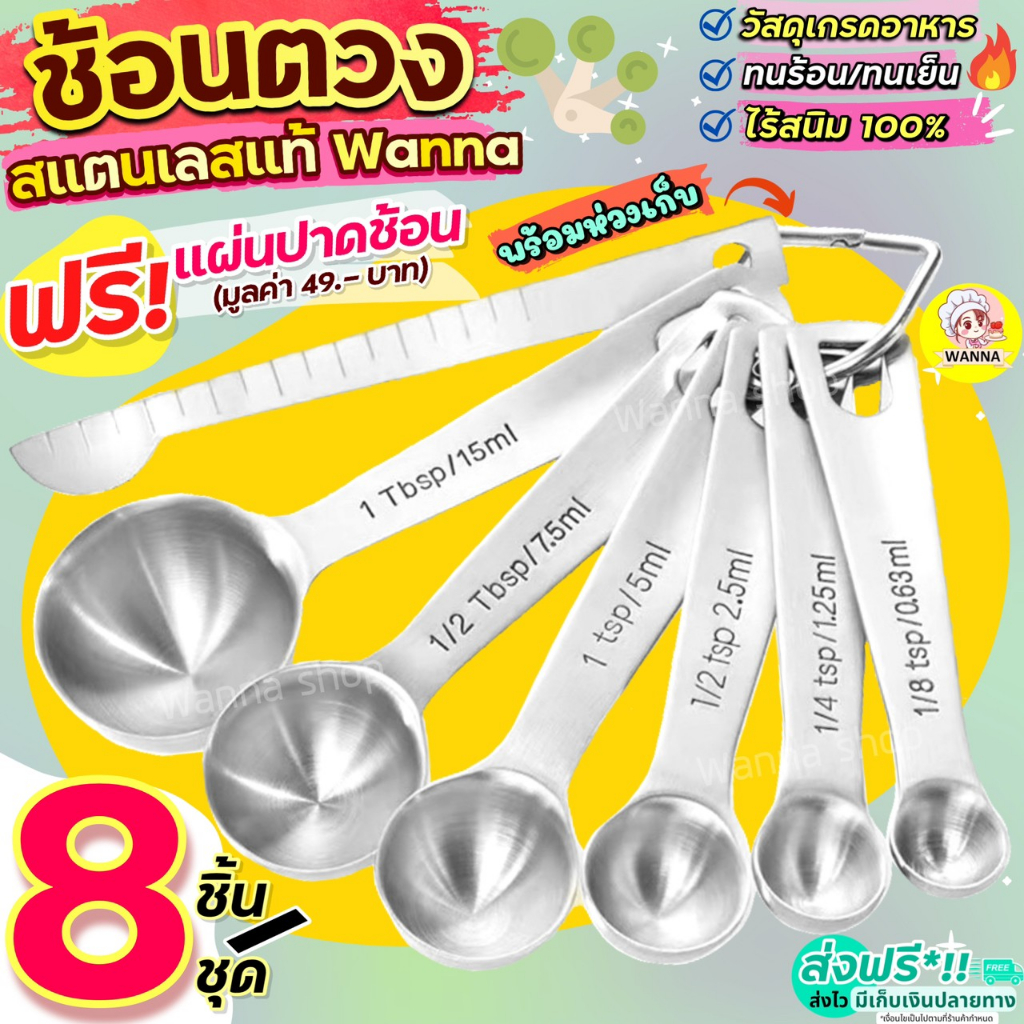 🔥ส่งฟรี🔥Winner  ชุดช้อนตวงสแตนเลสแท้เกรด A ไร้สนิม 7ชิ้น wanna ช้อนตวง ช้อนตวงสแตนเลส ช้อนตวงกาแฟ ถ้วยตวง [1893 ช้อน7]
