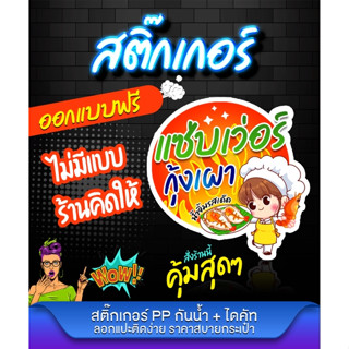 สติ๊กเกอร์ฉลากสินค้า โลโก้ติดฉลากสินค้า + ไดคัท สติ๊กเกอร์พีพีขาวทึบ ราคาถูกออกแบบฟรี