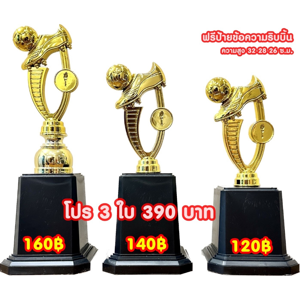 ถ้วยรางวัลรองเท้านักเตะ ชุดสามใบ(ทำป้ายข้อความฟรีแจ้งทางแชทครับ) รหัส YG-173C
