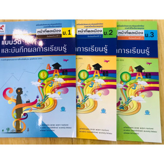 แบบวัดและบันทึกกิจกรรมการเรียนรู้ หน้าที่พลเมืองฯ ม.1- ม.3 อจท.