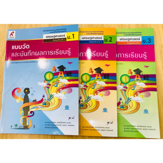 แบบวัดและบันทึกกิจกรรมการเรียนรู้ เศรษฐศาสตร์ ม.1- ม.3 อจท.