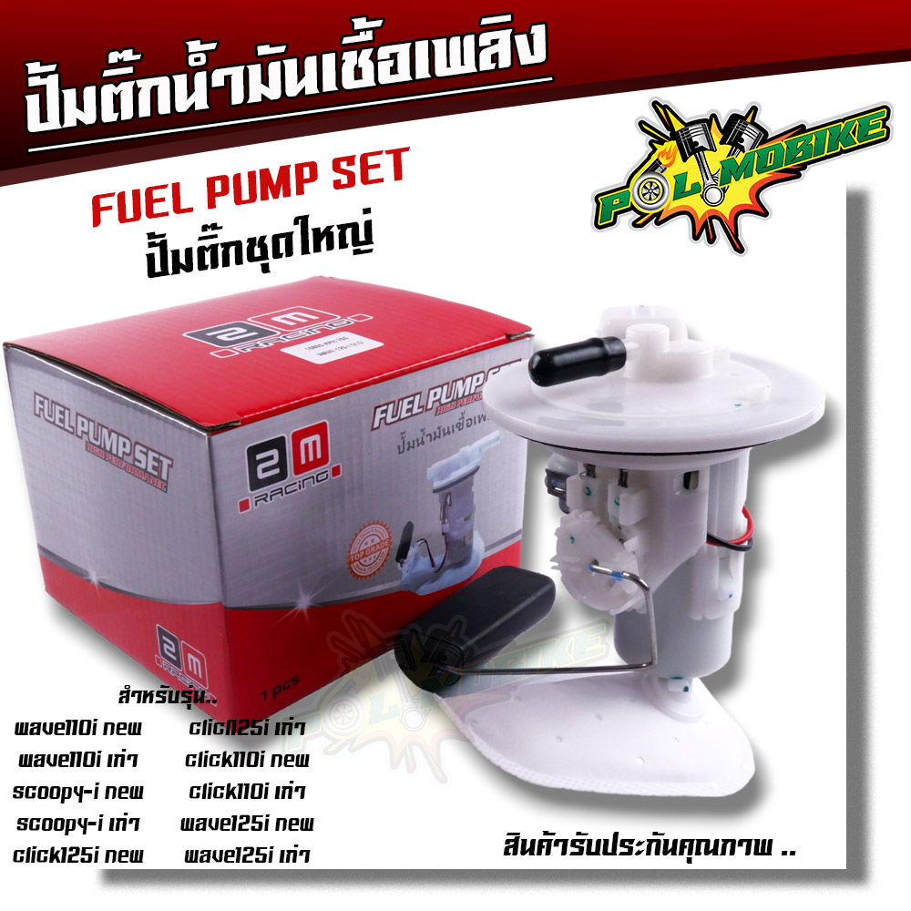 ปั้มติ๊ก,ปั้มน้ำมันเชื้่อเพลิง click110i, clcik125, scoopy i, wave110i, wave125i ปั้มติ๊กเวฟ110i ปั้