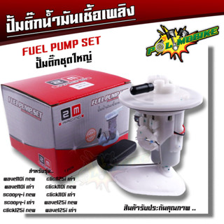 ปั้มติ๊ก,ปั้มน้ำมันเชื้่อเพลิง click110i, clcik125, scoopy i, wave110i, wave125i ปั้มติ๊กเวฟ110i ปั้มติ๊กclick ปั้มติ๊กเ