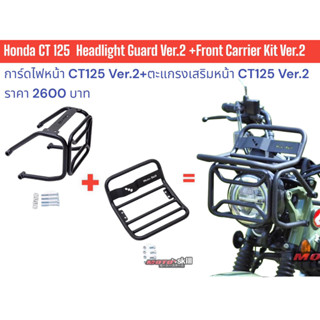 การ์ดไฟหน้า Honda CT125 Ver.2 + ตะแกรงเสริมหน้า Honda CT 125 Ver.2(สำหรับ Gen1,Gen2)