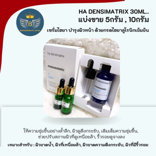 Mesoestetic เซรั่มไฮยา แบ่งขาย 10กรัม,15กรัม