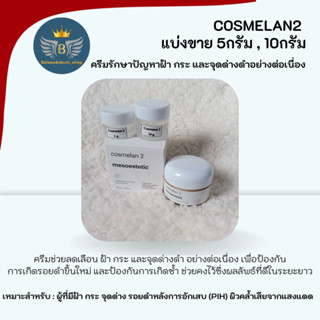 Cosmelan2 ขนาดทดลอง แบ่งขาย 5กรัม, 10กรัม