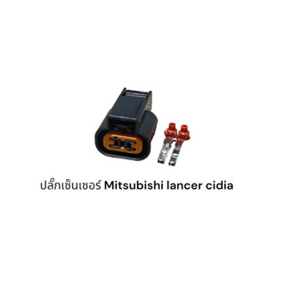 ปลั๊กเซ็นเซอร์ Mitsubishi lancer cidia และรุ่นอื่นที่แบบเดียวกัน