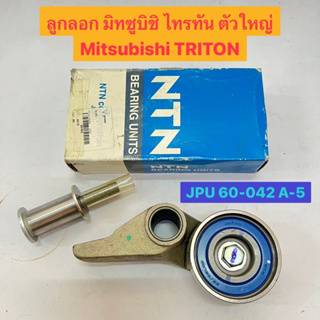 ลูกลอก สายพาน มิทซูบิชิ ไทรทัน ไตรตัน ตัวใหญ่ Mitsubishi TRITON  อย่างดี ยี่ห้อ NTN JPU 60-042 A-5