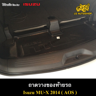 ถาดท้าย MU-X 2014 ถาดวางของท้ายรถ ถาดท้ายมิวเอ็ก ถาดท้ายอิซูซุ ถาดท้ายรถยนต์ พรีออเดอร์ ( AOS )