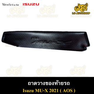 ถาดท้าย MU-X 2021 ถาดวางของท้ายรถ ถาดท้ายมิวเอ็ก ถาดท้ายอิซูซุ ถาดท้ายรถยนต์ พรีออเดอร์ ( AOS )