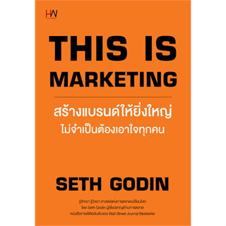 THIS IS MARKETING สร้างแบรนด์ให้ยิ่งใหญ่ไม่จำเป็นต้องเอาใจทุกคน