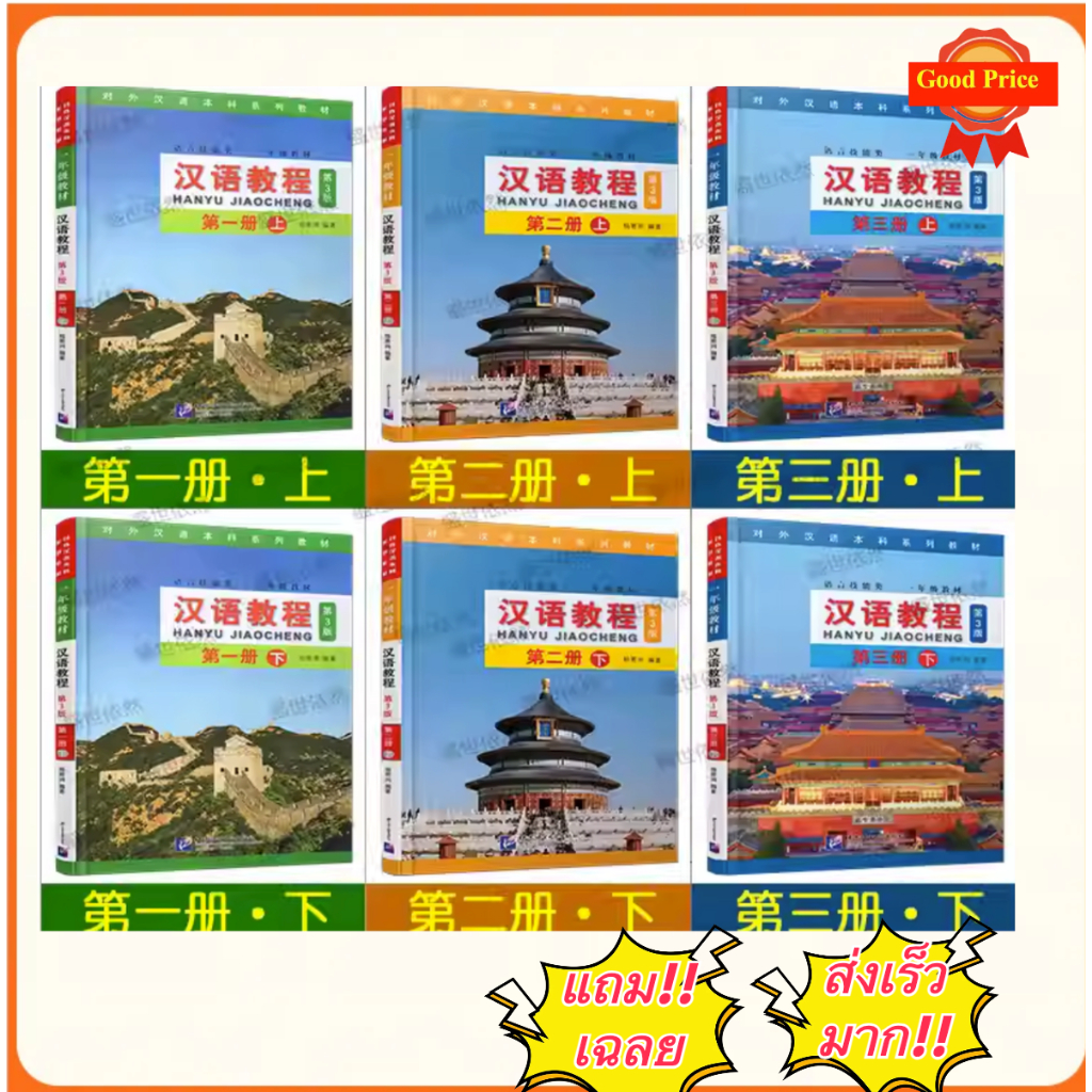 Hanyu Jiaocheng 汉语教程 (3rd Edition) รีวิวตำราภาษาจีนยอดนิยม พร้อม MP3