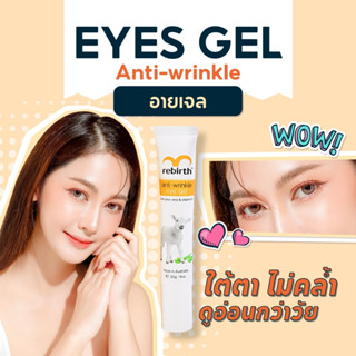 REBIRTH ANTI - WRINKLE EYE GEL 30ML รีเบิร์ท เจลทารอบดวงตา ลดรอยคล้ำ รอยเหี่ยวย่น