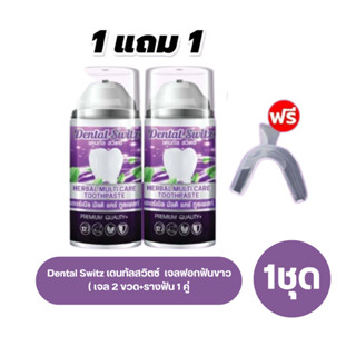 [ 1 แถม 1 ]  Dental Switz เดนทัล สวิตซ์ เจลฟอกฟัน ยาสีฟัน เจลฟอกสีฟัน