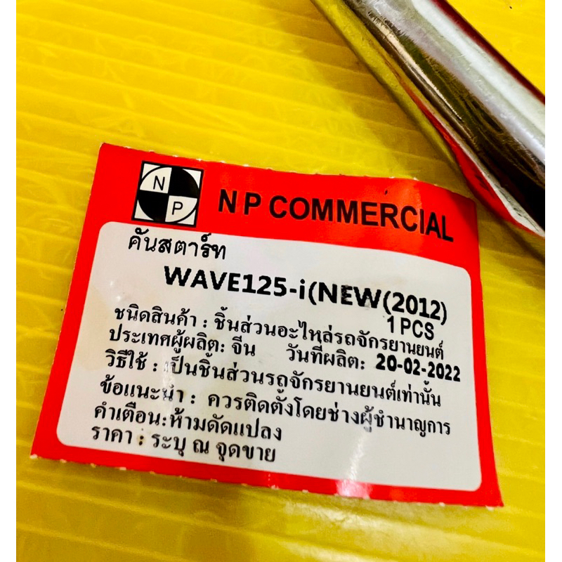 คันสตาร์ท Wave125i New 2012-2018 (ปลาวาฬ) ชุบโครเมียม แบบหนาพิเศษ+น็อต อย่างดี(NP) ขาสตาร์ทเวฟ125i คันสตาร์ทเวฟ125i ราคา ถูกที่สุด ดีลบีเคเค แกลเลอรีภาพที่ 7
