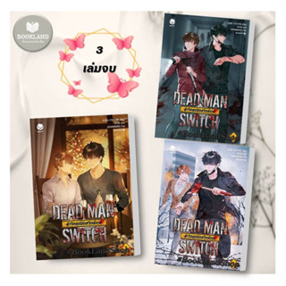 หนังสือ DEAD MAN SWITCH ฝ่าวิกฤตปิดสวิตช์ตาย ล.1-3 (3เล่มจบ) ผู้เขียน: อาอีเจ  สำนักพิมพ์: เอเวอร์วาย #booklandshop