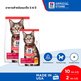 [เซตสุดคุ้ม] Hills Science Diet อาหารแมว อายุ 1-6 ปี ขนาด 10 กก. + Hills Science Diet Adult อาหารแมว อายุ 1-6 ปี ขนาด 2 กก.