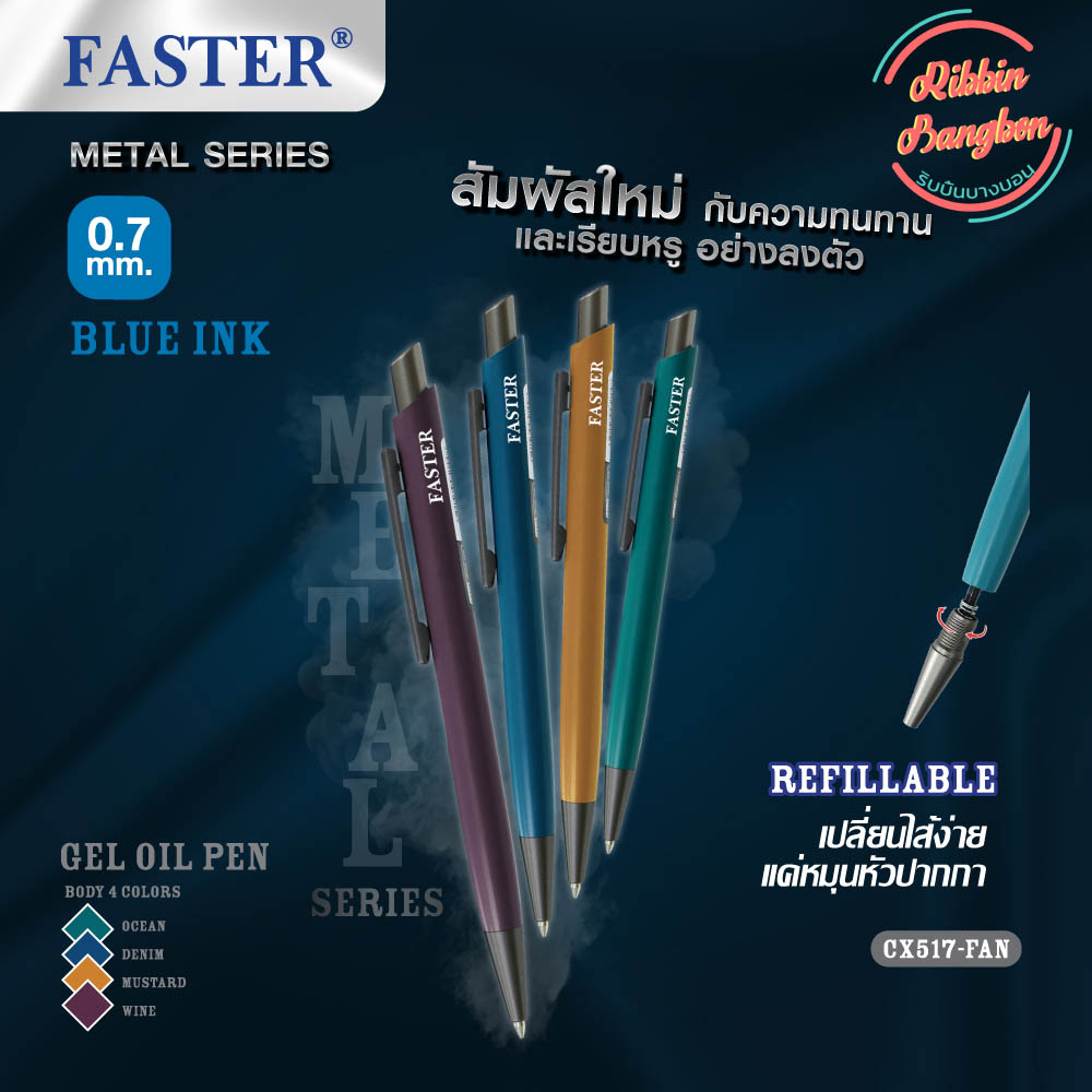 ปากกาลูกลื่นเจล 0.7 MM. เปลี่ยนไส้ได้ FASTER CX517-FAN