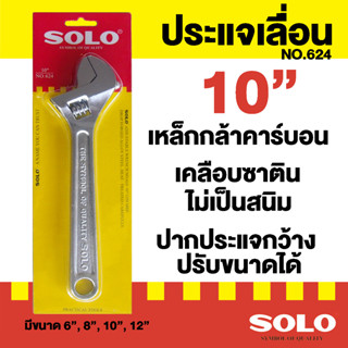 SOLO โซโล ประแจเลื่อนโซโล No.624 ประแจเลื่อน ประแจเลื่อนขนาด 10 นิ้ว สินค้าพร้อมส่ง ของแท้ 100%