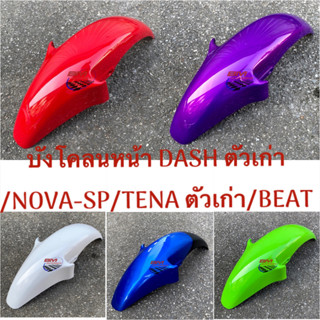 บังโคลนหน้า DASH ตัวเก่า บังโคลนหน้า NOVA SP บังโคลนหน้า TENA ตัวเก่า บังโคลนหน้า BEAT front fender บังโคลนหน้า คละสี