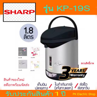 SHARP กระติกน้ำร้อนไฟฟ้า รุ่น KP-19S ความจุ 1.8 ลิตร (ราคาพิเศษ) คละสี/คละลาย