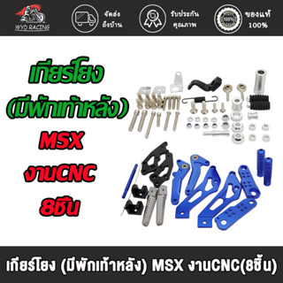 เกียร์โยง M-SLAZ/MSX เกียร์โยง (มีพักเท้าหลัง) MSX งานCNC（8ชิ้น）เกียร์โยง (ไม่มีพักเท้าหลัง) M-SLAZ